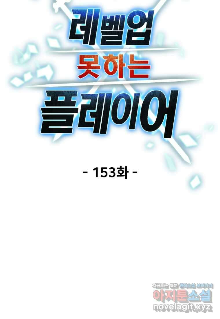 레벨업 못하는 플레이어-153화 20