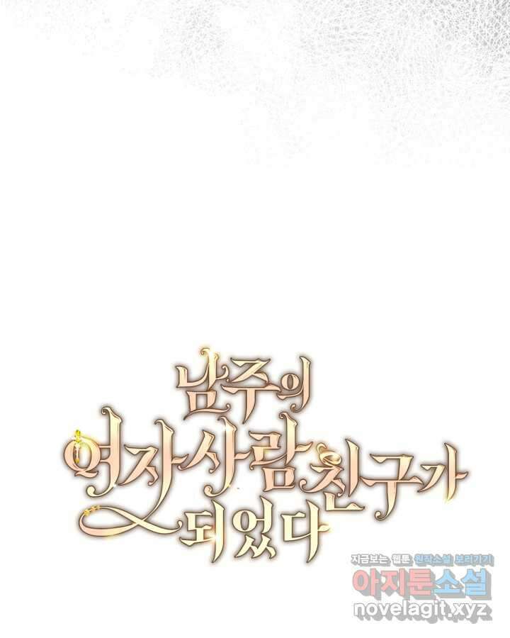 남주의 여자사람친구가 되었다 61화 15