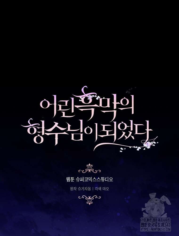 어린 흑막의 형수님이 되었다 44화 5