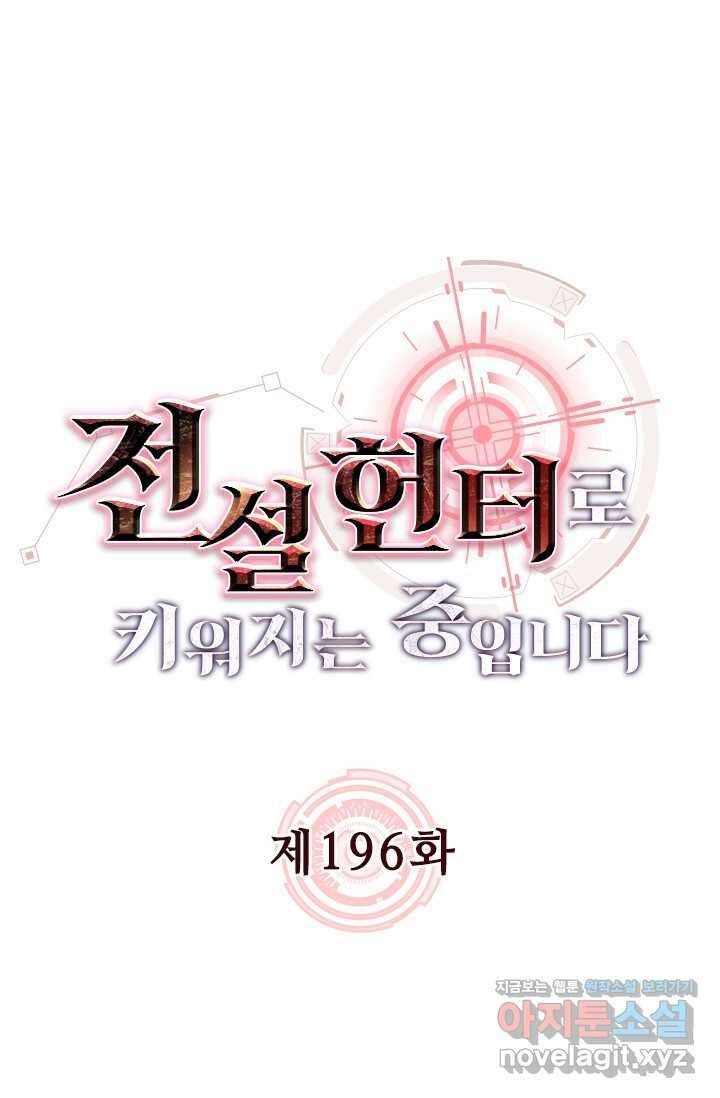 전설 헌터로 키워지는 중입니다 196화 1