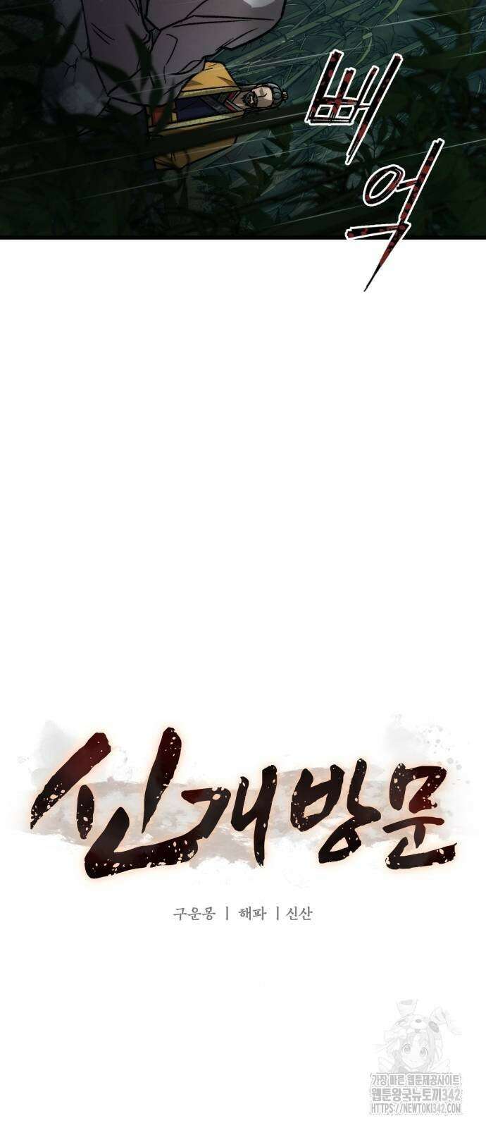 신개방문 19화 12