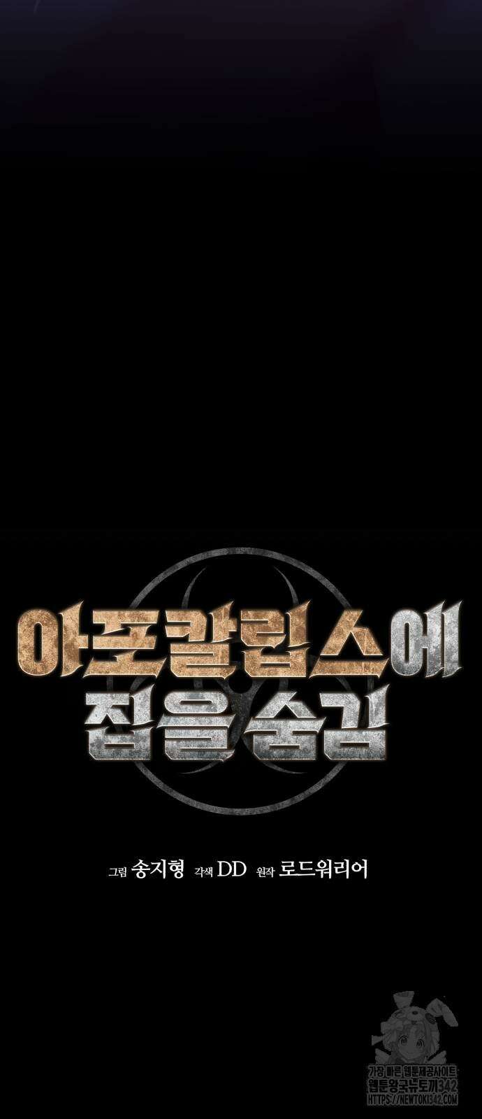 아포칼립스에 집을 숨김 10화 4