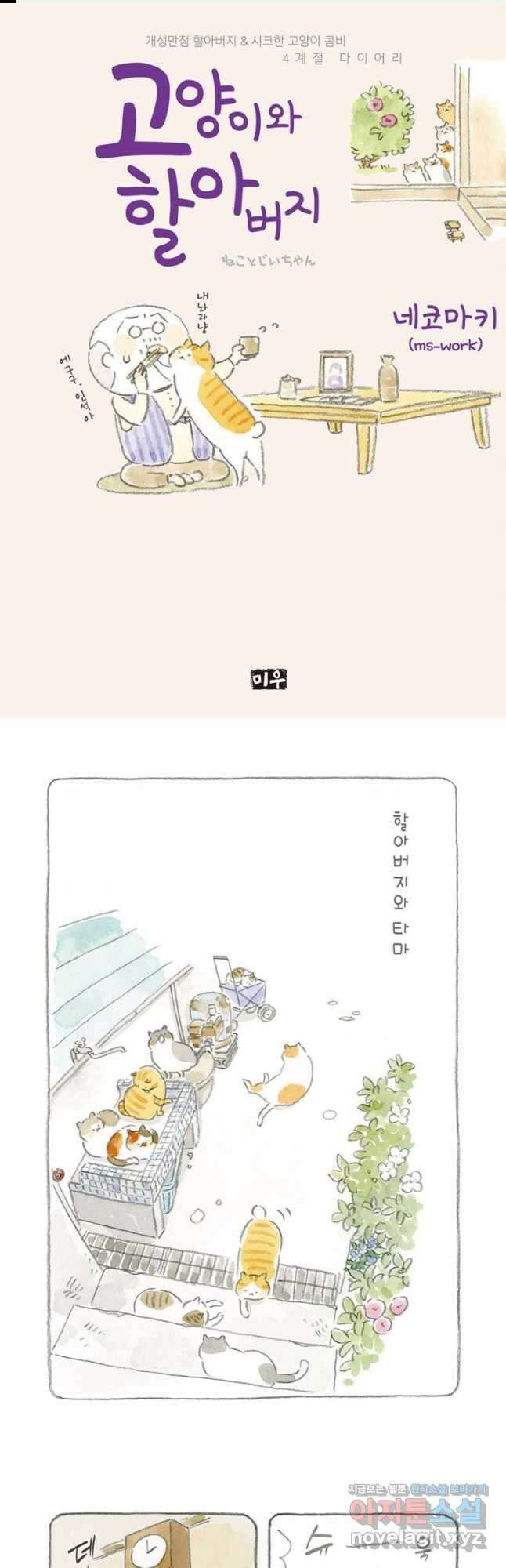고양이와 할아버지(컬러판) - 18화 1