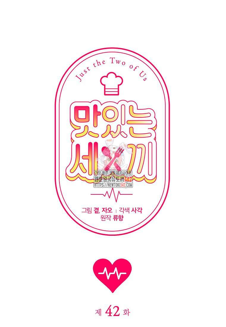 맛있는 세 끼 - 저스트 더 투 오브 어스 42화 1