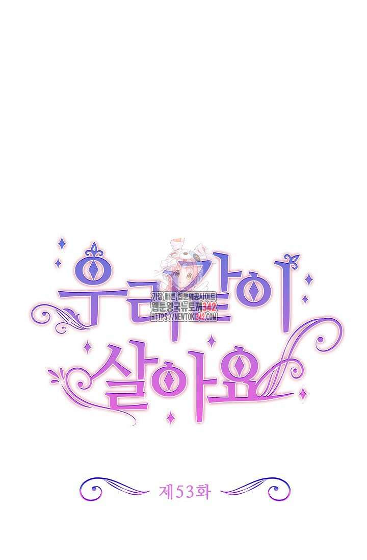 우리 같이 살아요 53화 1