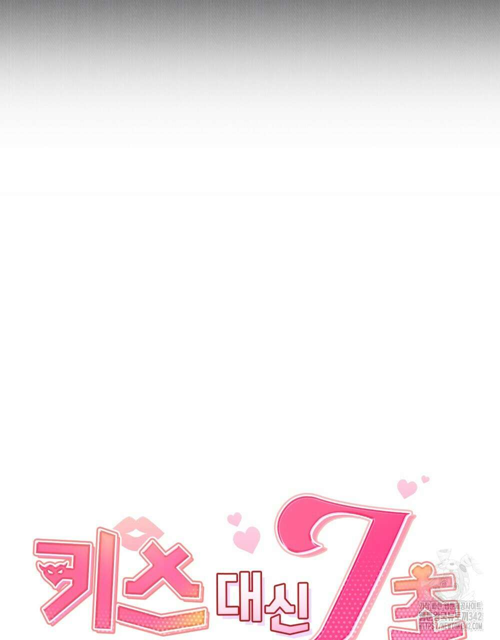 키스 대신 7초 31화 7