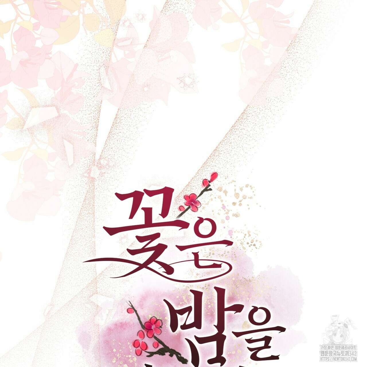 꽃은 밤을 걷는다 25화 5