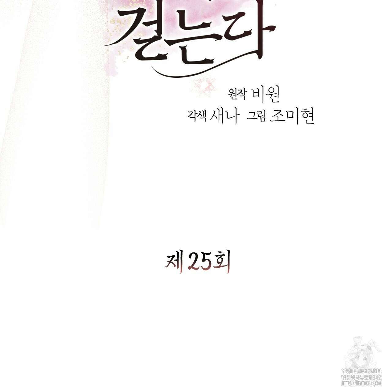 꽃은 밤을 걷는다 25화 6