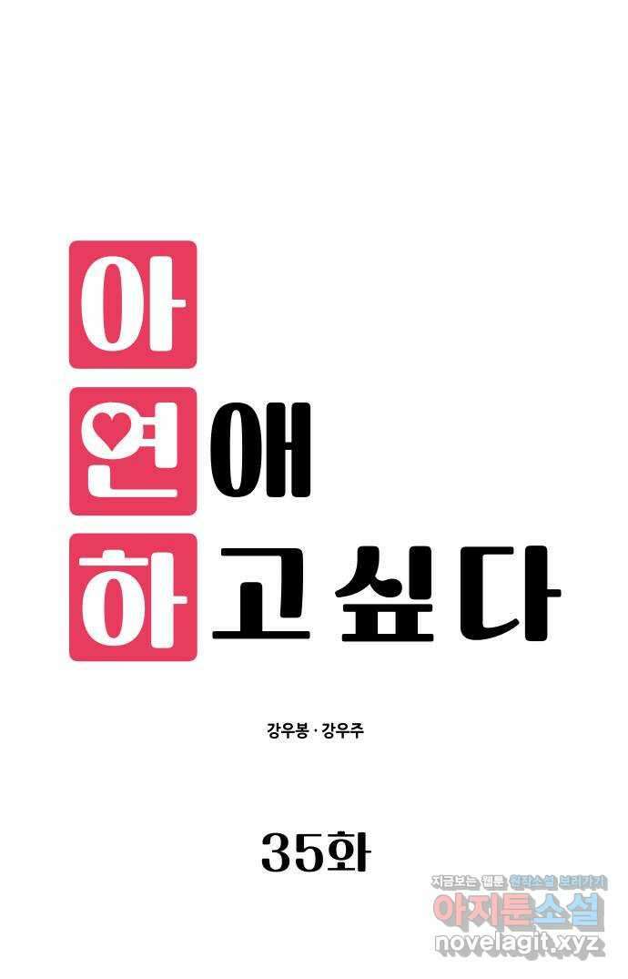 아, 연애하고 싶다 35화 6