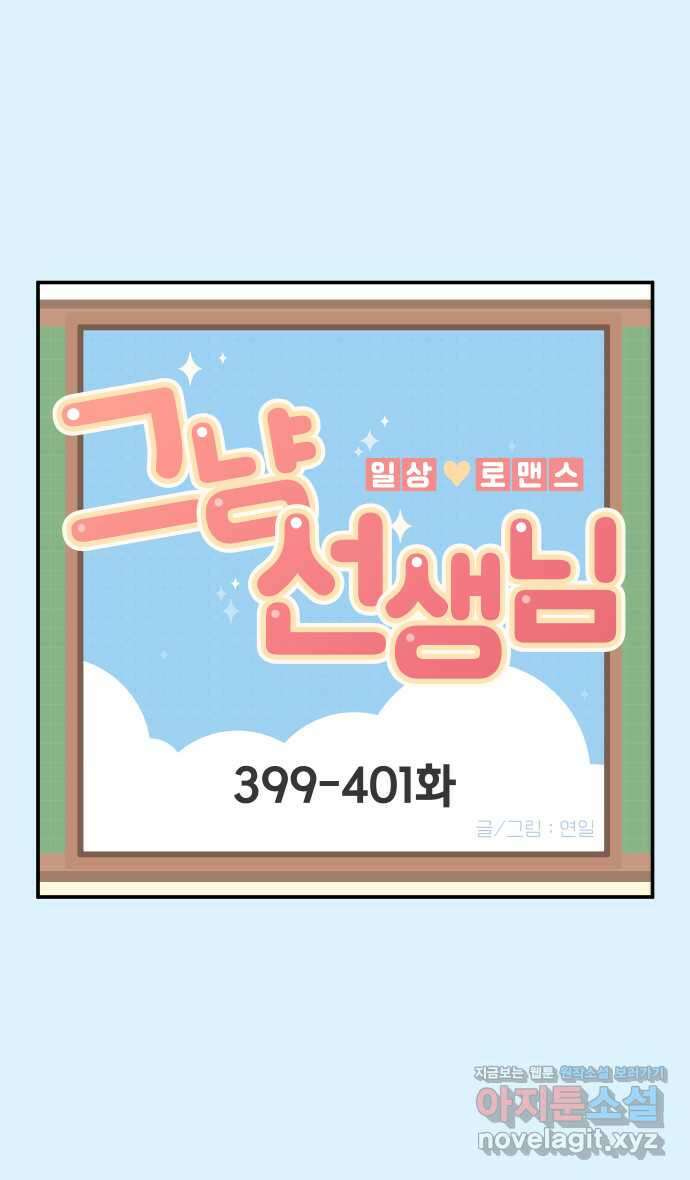 그냥 선생님 154화 1