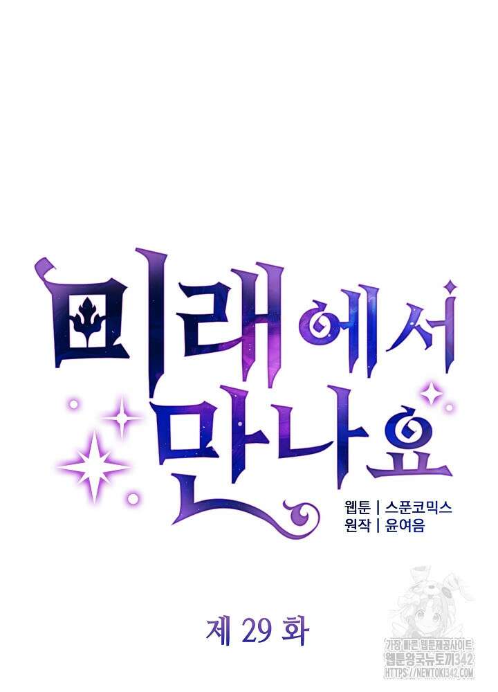 미래에서 만나요 29화 17