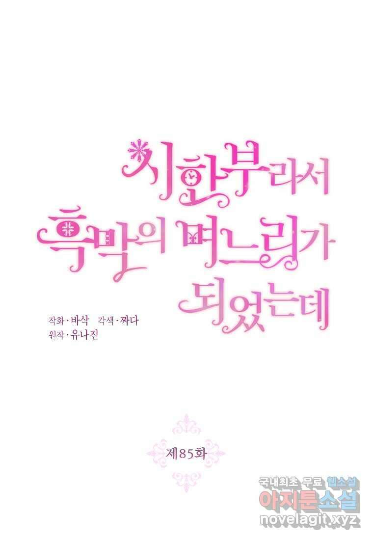 시한부라서 흑막의 며느리가 되었는데 85화 11