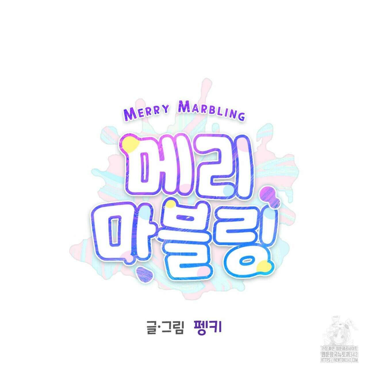 메리 마블링 85화 27