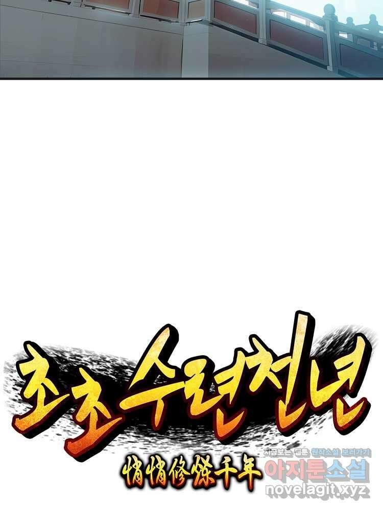 초초수련천년 116화 27