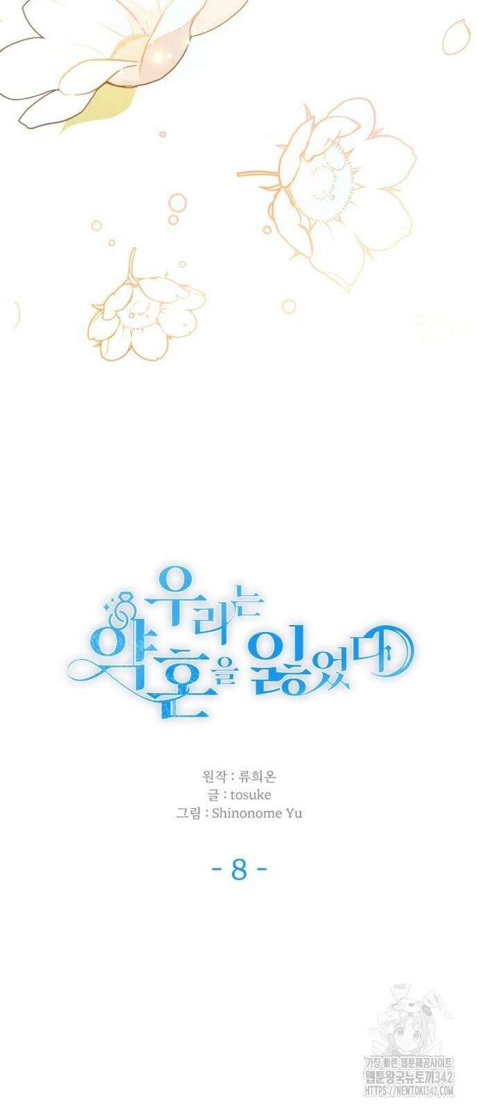 우리는 약혼을 잃었다 8화 17