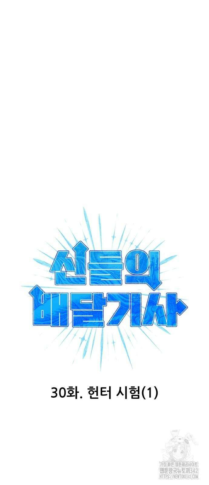 신들의 배달기사 30화 8
