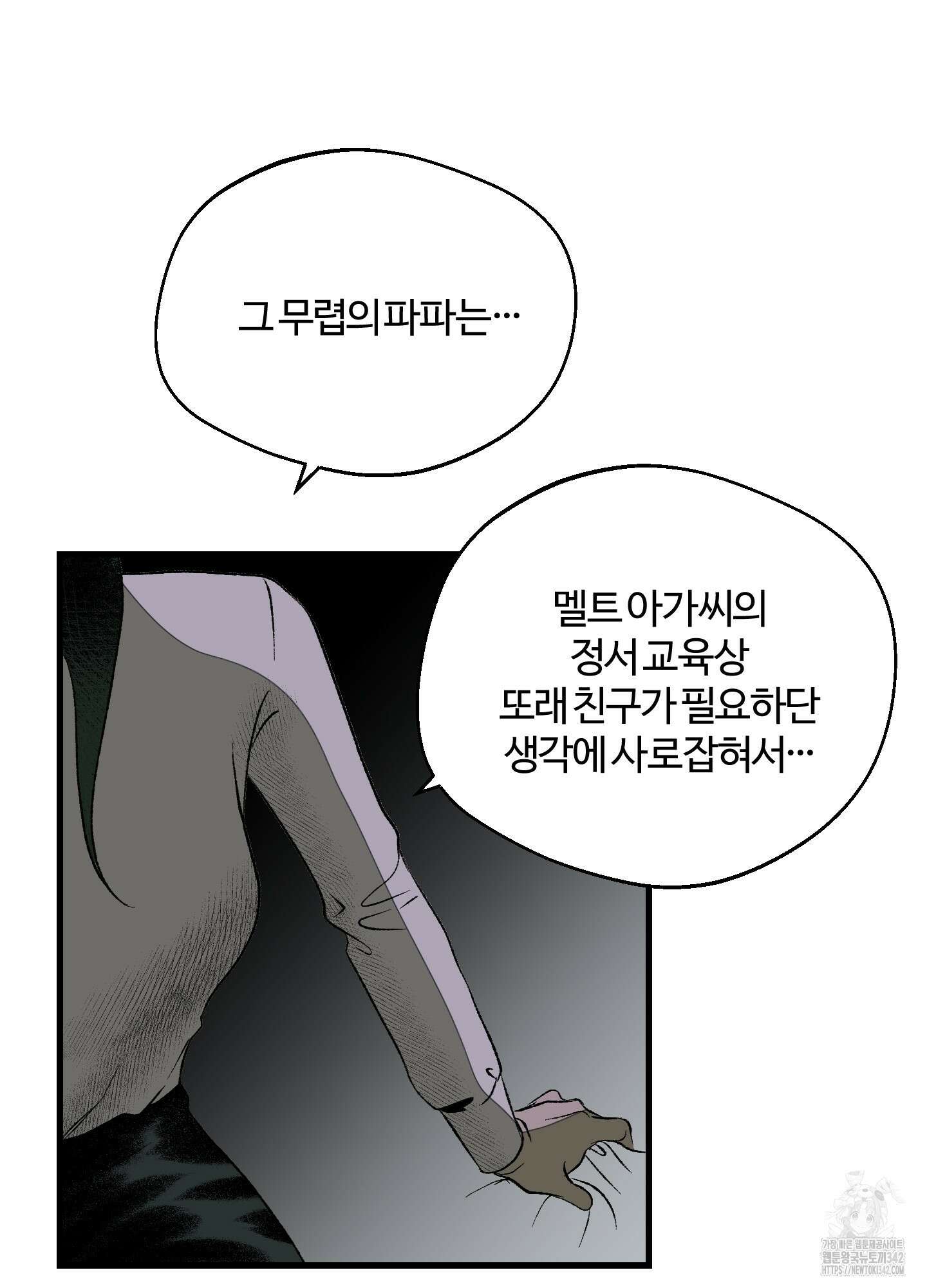 멜트 블레스 유 24화 36