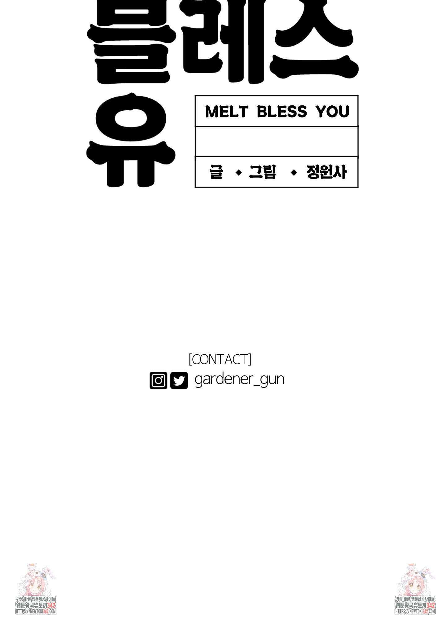 멜트 블레스 유 24화 75