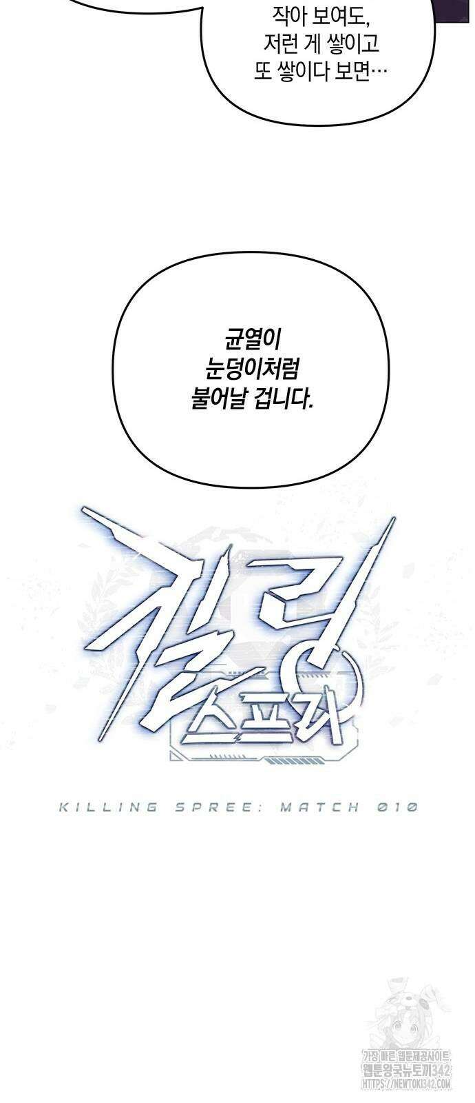 킬링 스프리 10화 9