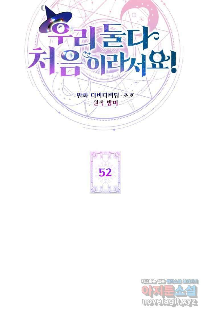 우리 둘 다 처음이라서요! 52화 17