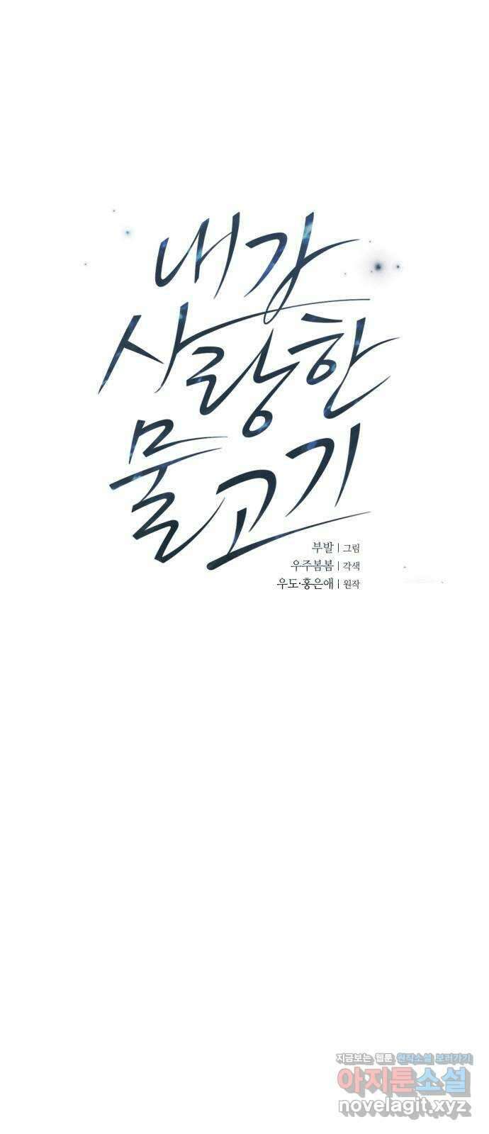 내가 사랑한 물고기 38화: 기습 공격한 물고기 4