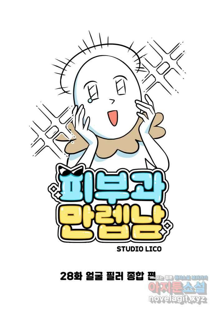 피부과 만렙남 28화 : 얼굴 필러 종합 편 1