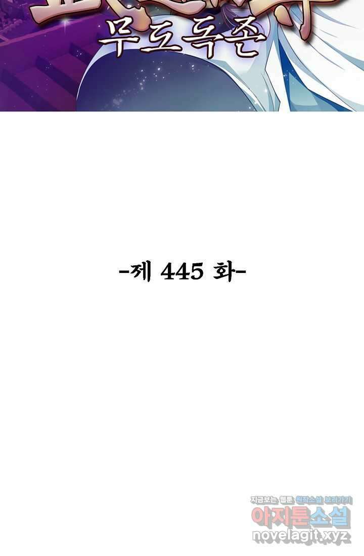 무도독존 445화 2
