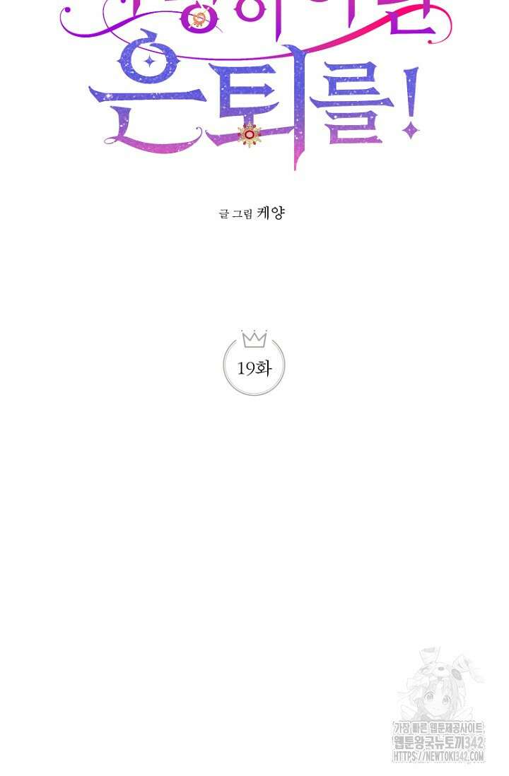사랑이 아닌 은퇴를 19화 23