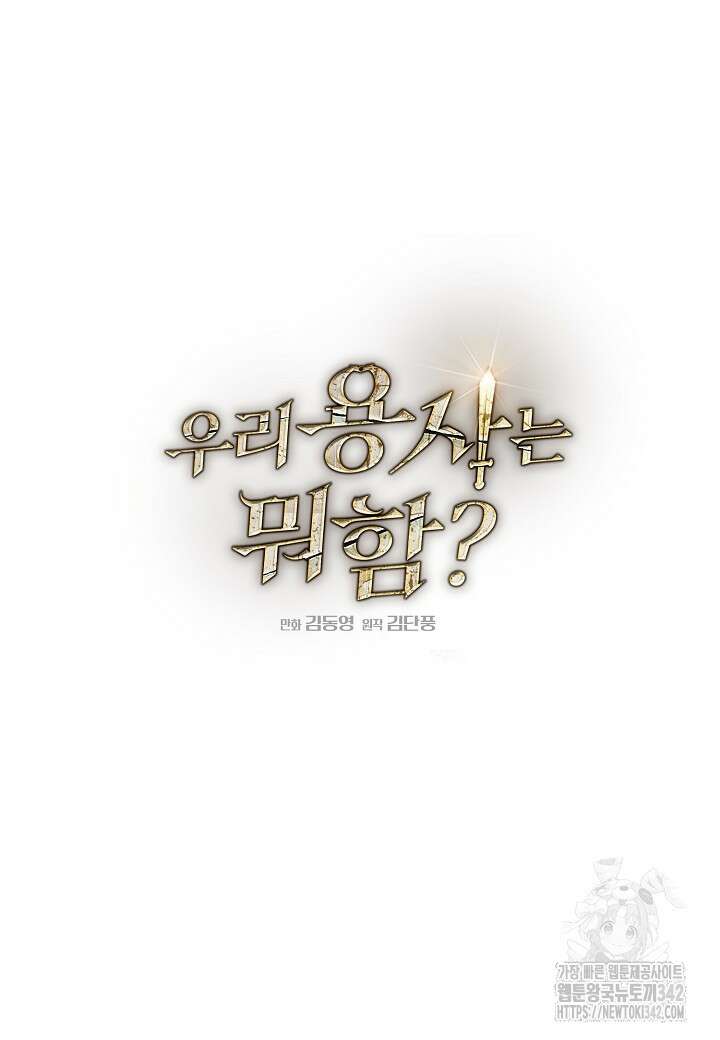 우리 용사는 뭐함? 17화 10