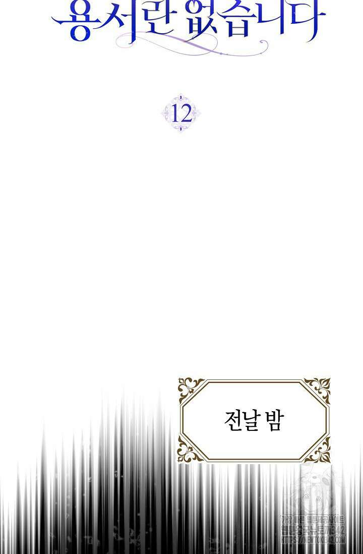 회귀한 영애에게 용서란 없습니다 12화 12