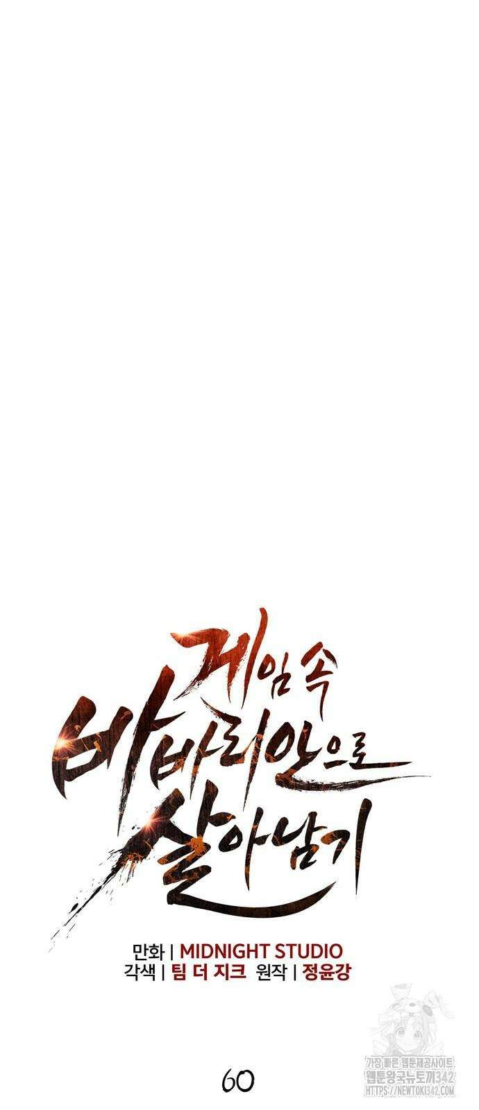 게임 속 바바리안으로 살아남기 60화 9