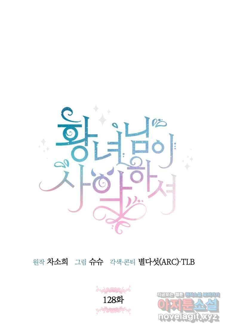 황녀님이 사악하셔 128화 24