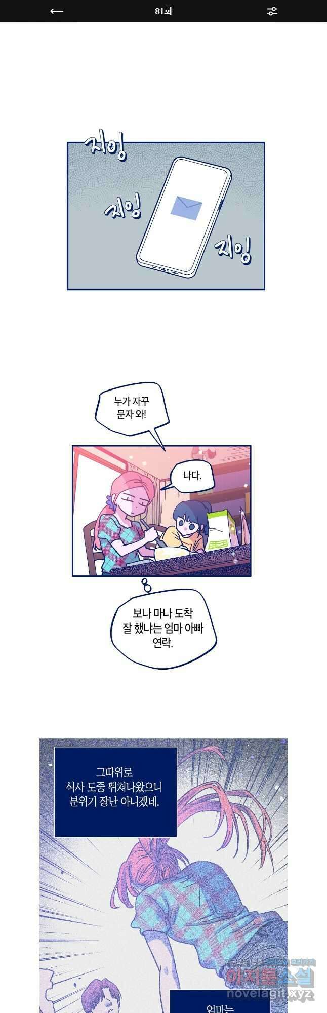 불청객과 춤을 81화 1