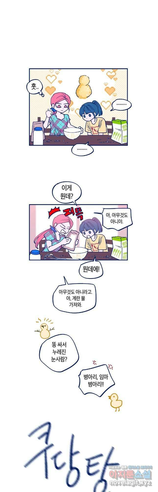 불청객과 춤을 81화 5