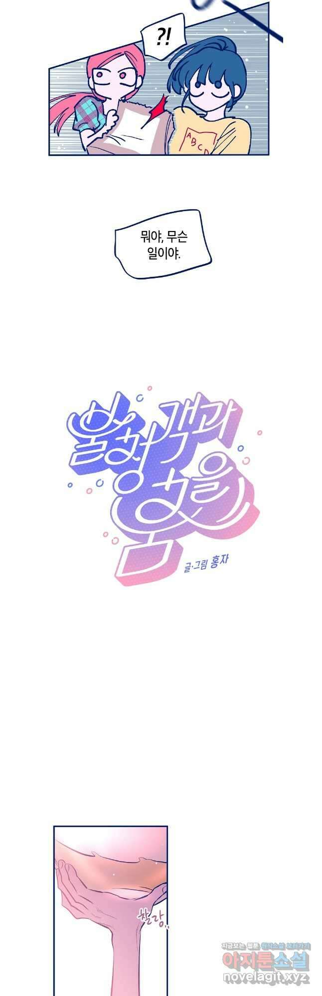 불청객과 춤을 81화 6
