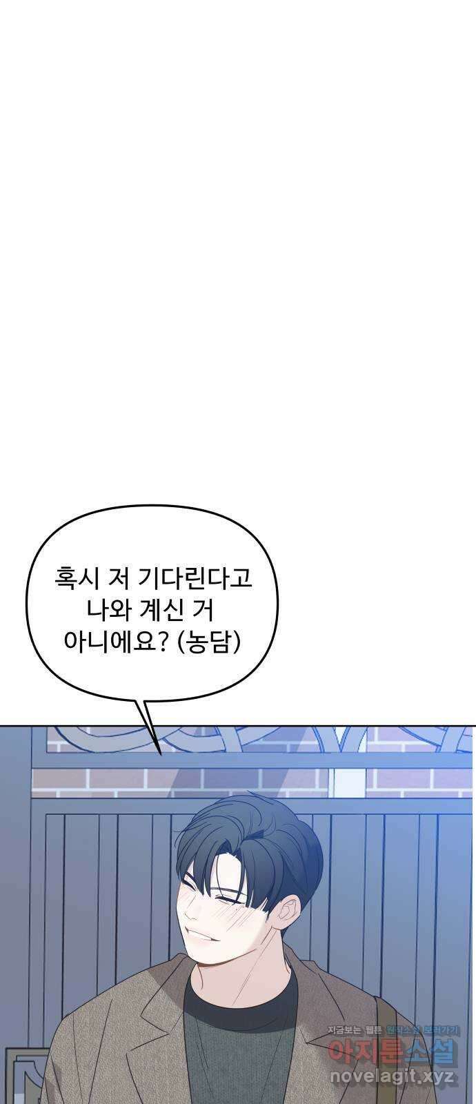 그거 사랑 아니야 43화 시행착오 1