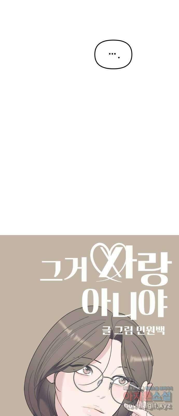 그거 사랑 아니야 43화 시행착오 5