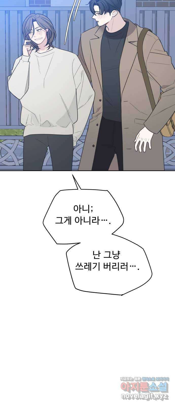 그거 사랑 아니야 43화 시행착오 9