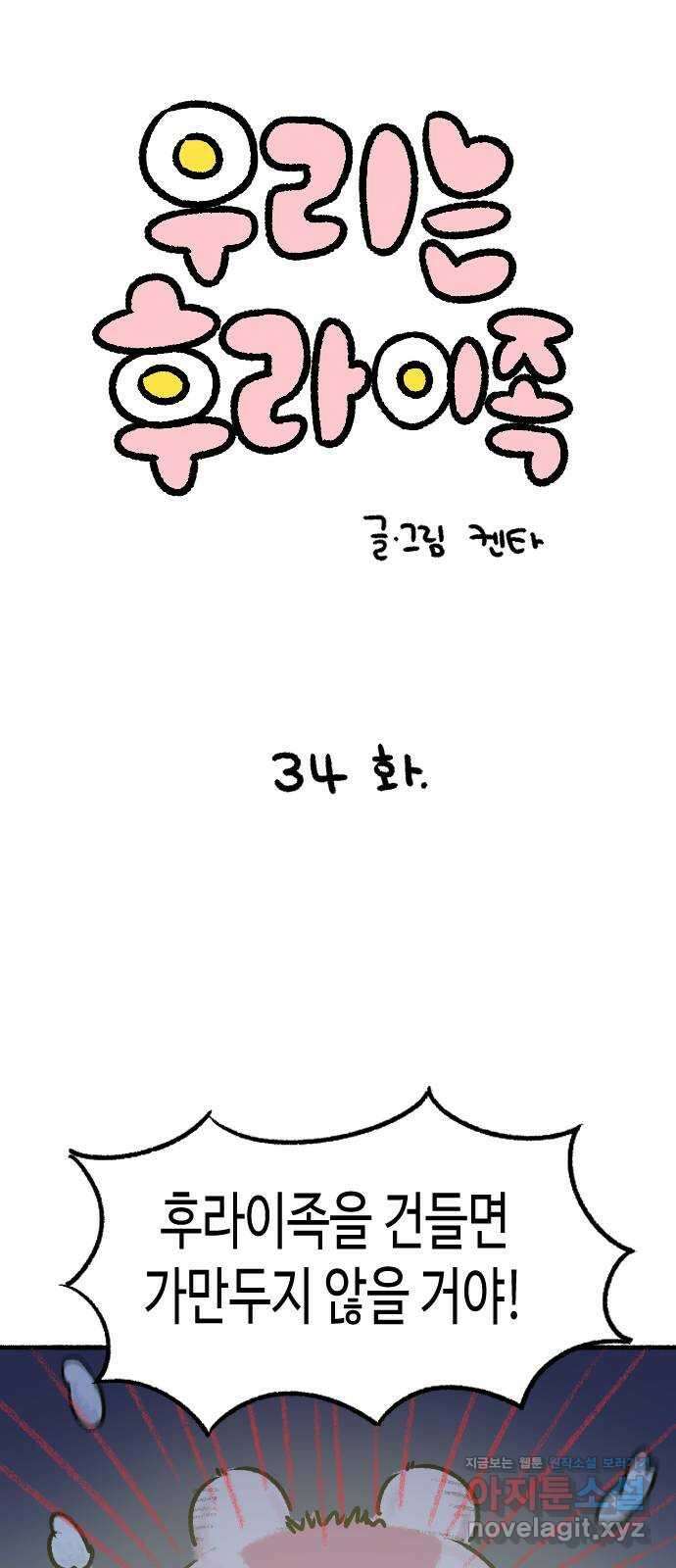 우리는 후라이족 34화 1