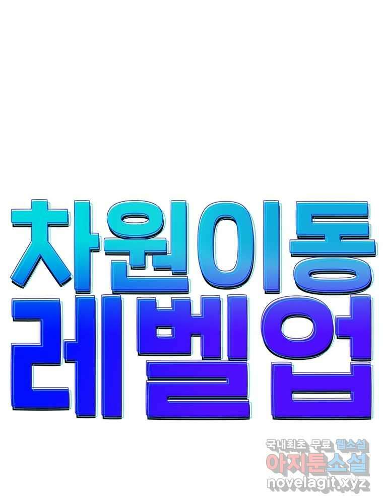 차원이동 레벨업 356화 1