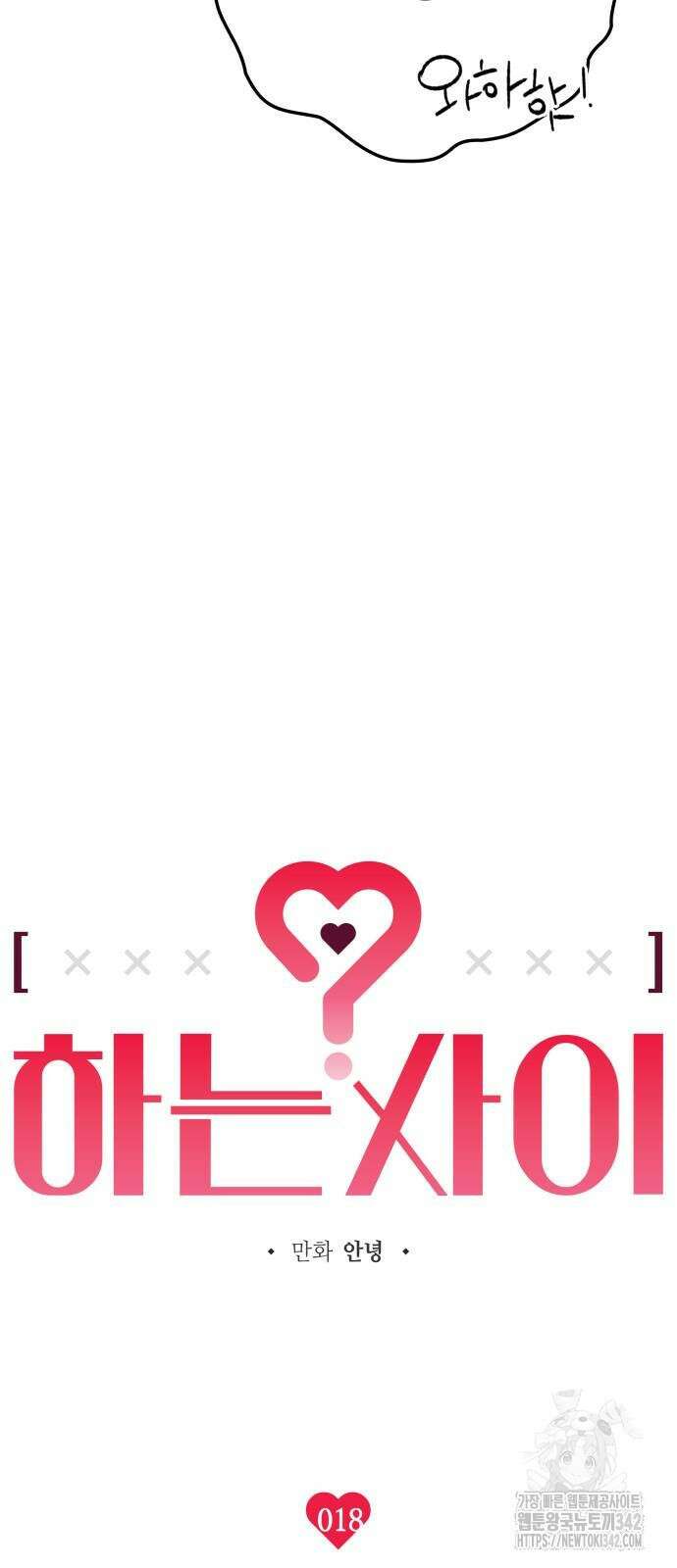 하는 사이 18화 10