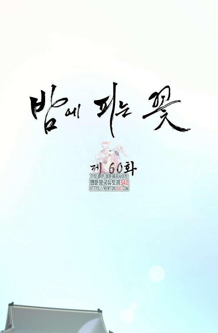 밤에 피는 꽃 60화 1