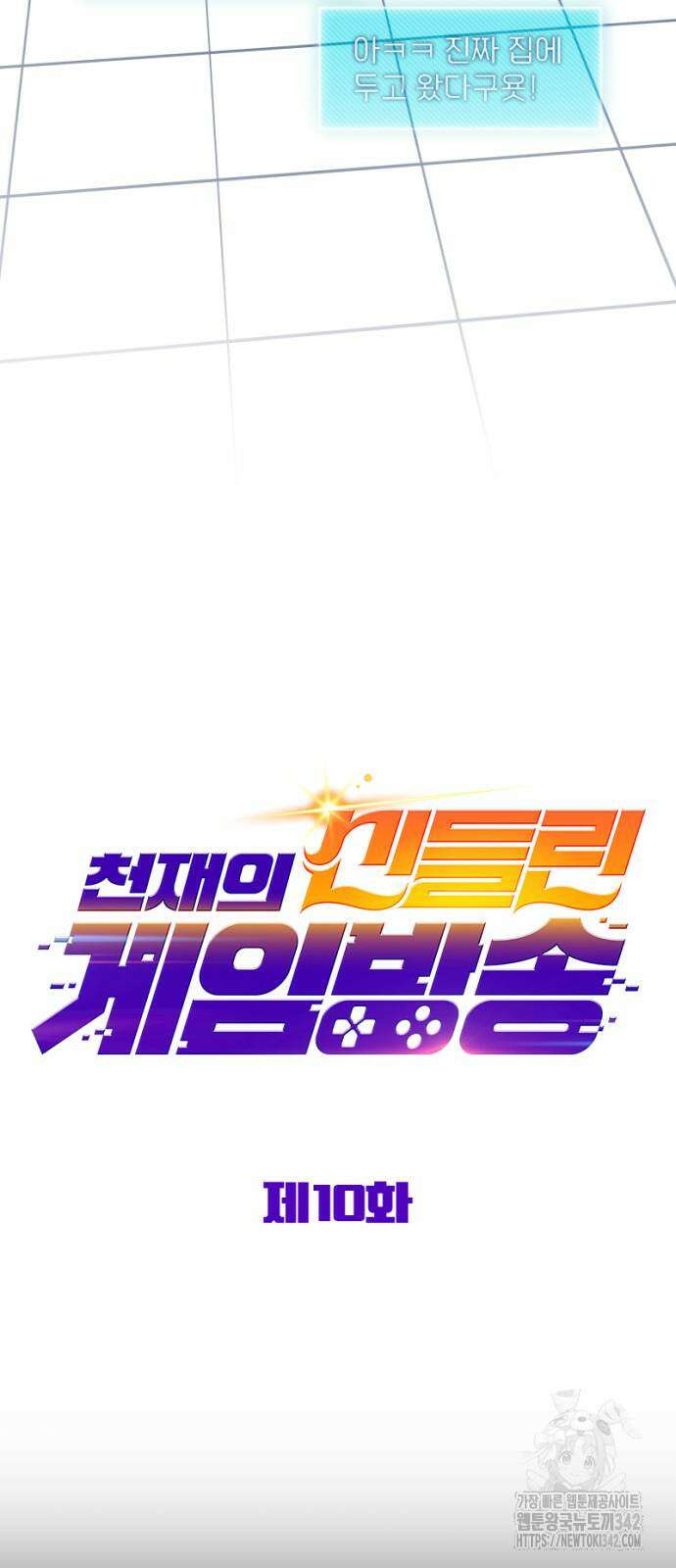 천재의 신들린 게임방송 10화 16
