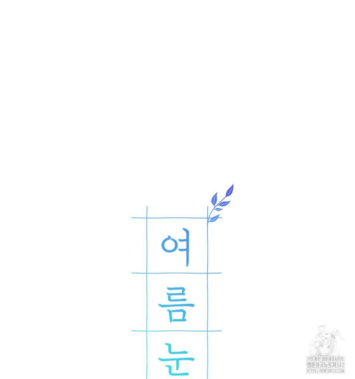 여름눈 3화 5