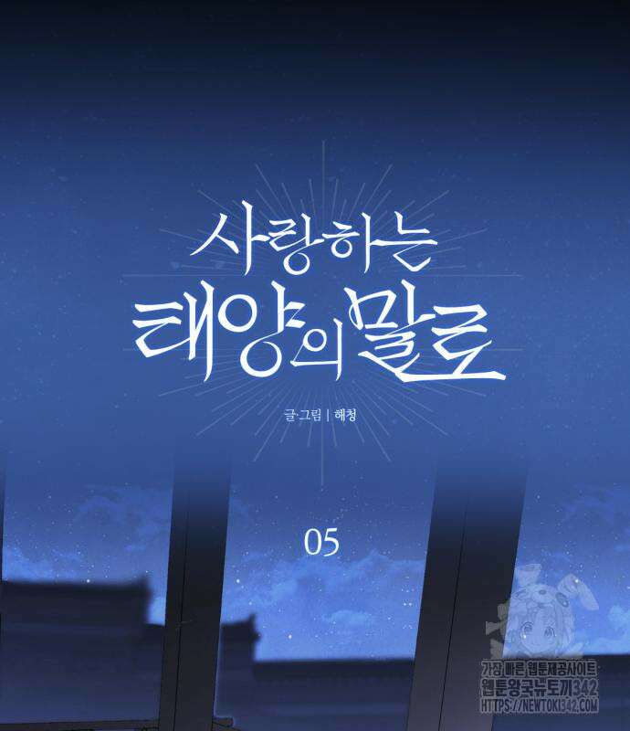 사랑하는 태양의 말로 5화 2