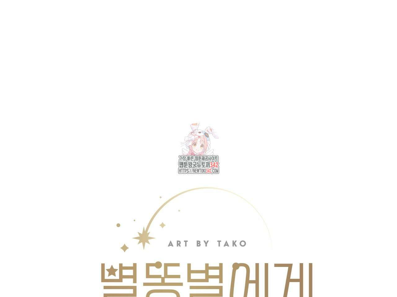 별똥별에게 구름판 서포트 신청합니다 4화 1
