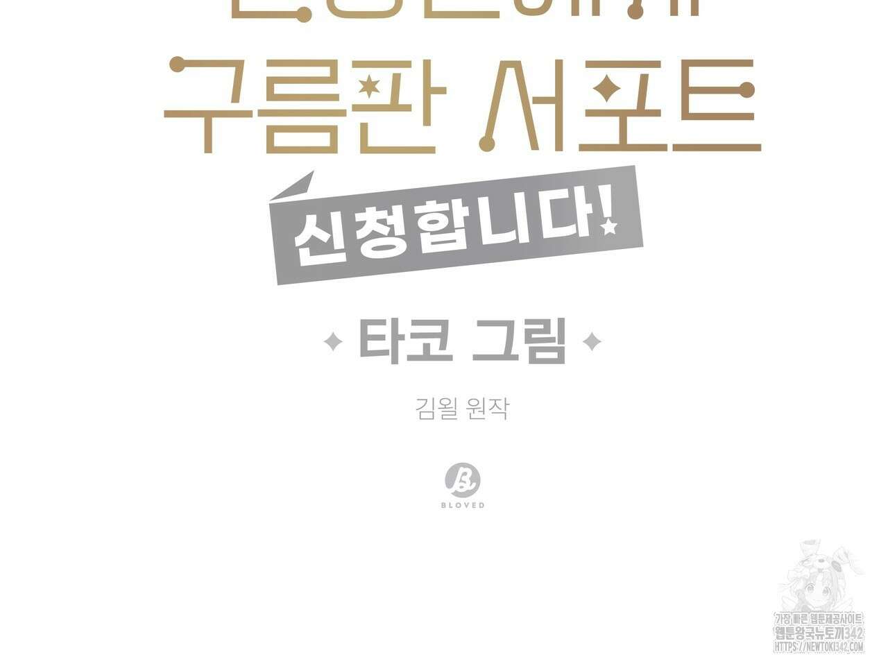 별똥별에게 구름판 서포트 신청합니다 4화 2