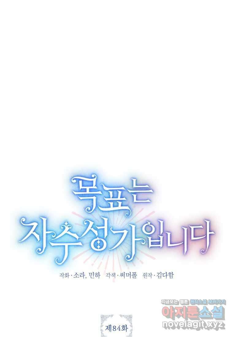 목표는 자수성가입니다 84화 9