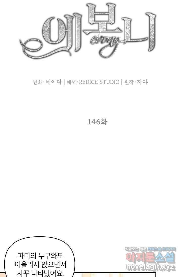 에보니 146화 6