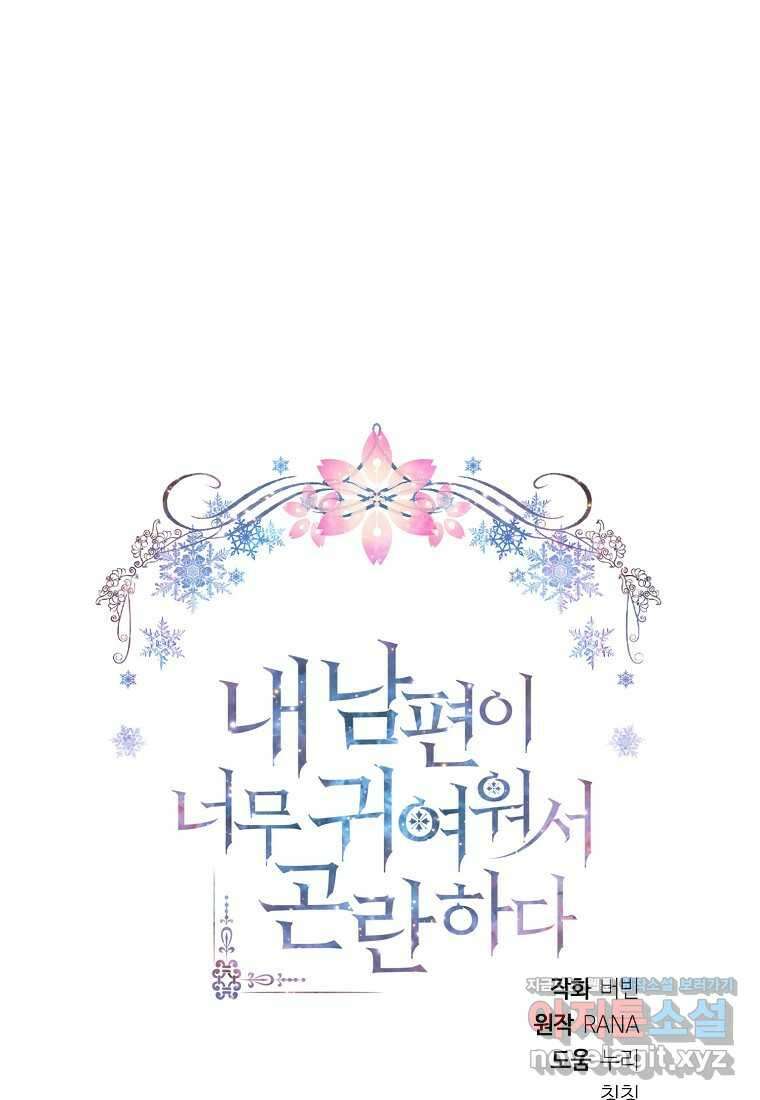 내 남편이 너무 귀여워서 곤란하다 72화 14